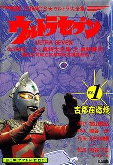 奥特赛文 古都在燃烧