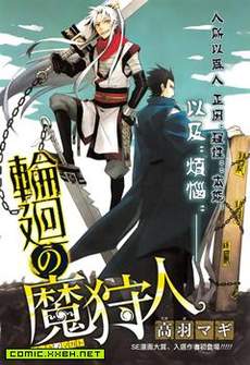 轮回的魔狩人