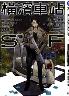 横滨车站SF