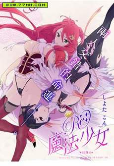 Re：魔法少女