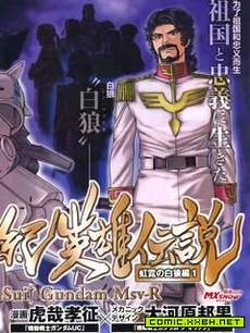 宇宙世纪英雄传说