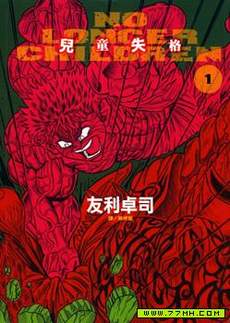 No Longer Children儿童失格