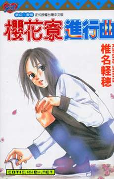 樱花寮进行曲