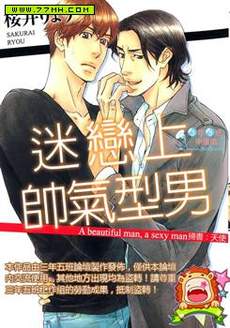 迷恋上帅气型男