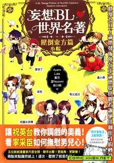 妄想BL世界名著