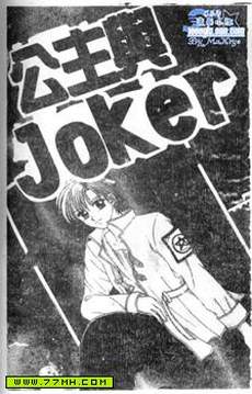 公主与JOKER
