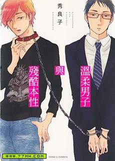 温柔男子与残酷本性
