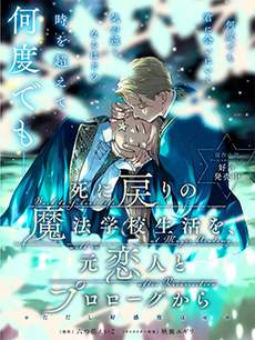 重生后和前恋人从头开始魔法学校生活※但是好感度为0
