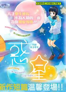 单恋惑星