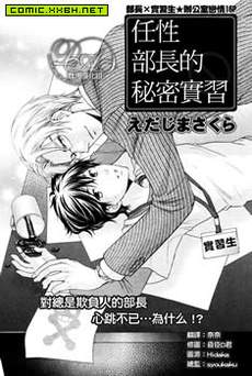 任性部长的秘密实习