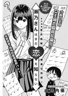 濑乃同学对恋爱一窍不通