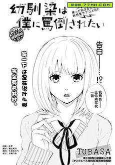 青梅竹马想要被我痛骂