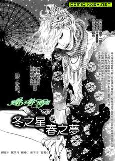 冬之星春之梦