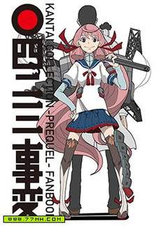 舰COLLE / ZERO：零四二三事变报告
