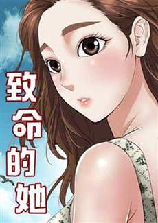 致命的她