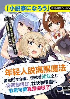 年轻人脱离黑魔法虽然刻不容缓、但试着就业之后待遇却很好、社长和使魔也非常可爱真是棒极了！
