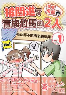 不和青梅竹马做某事就不能出房间!?
