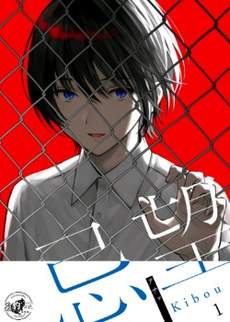 忌望ーKIBOUー