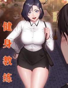 健身教练