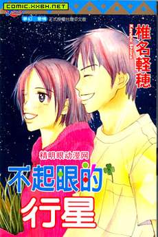不起眼的行星