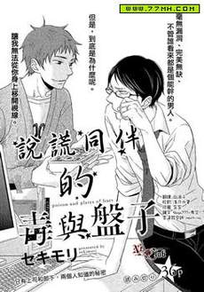 说谎同伴的毒与盘子
