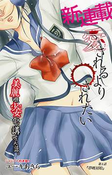 与其被爱不如被○