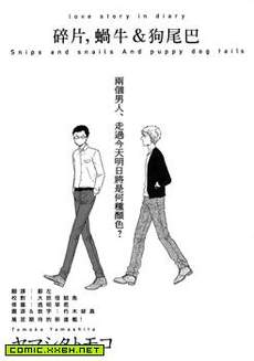 碎片，蝸牛＆狗尾巴