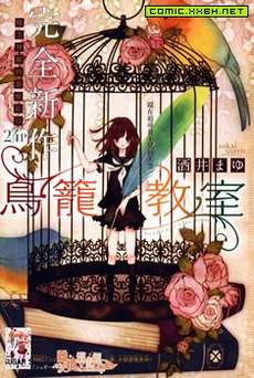 鸟笼教室
