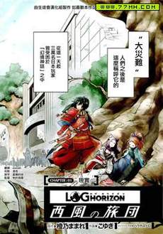 记录的地平线~西风的旅团