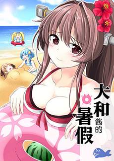 大和酱，加油！
