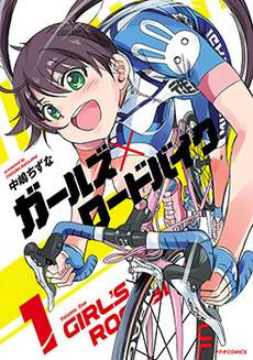 少女×公路自行车
