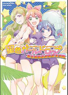 星色Girl Drop漫画选集