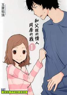 和父亲情人同居的我