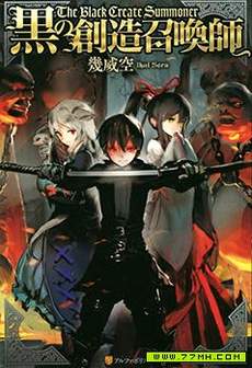 黑之创造召唤师