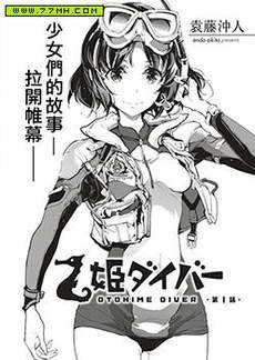乙姫DIVER