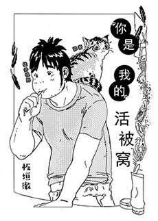 你是我的活被窝