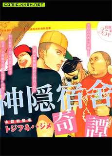 神隠宿舍