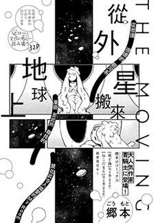 从外星搬来地球上