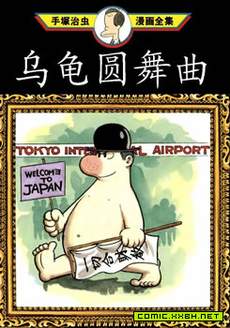 乌龟圆舞曲
