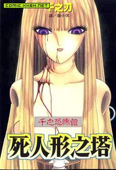 千之刃恐怖漫画集