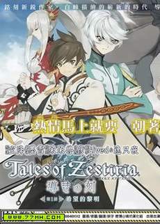 热情传说Tales of Zestiria