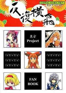 反复横飞
