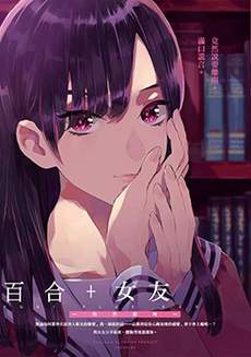 百合 女友悄然亲吻