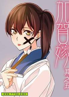 加贺嫁