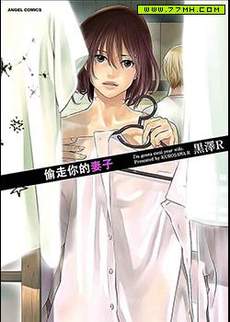 偷走你的妻子