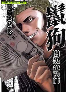 鬣狗-暗黑金融师