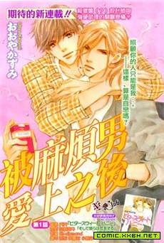被麻烦男爱上之后