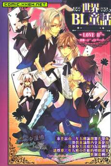 世界BL童话~LOVE H2~