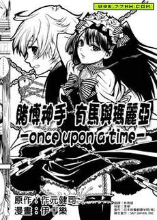 赌博神手 有马与玛丽亚-once upon a time-
