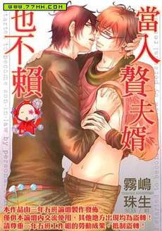 当入赘夫婿也不赖